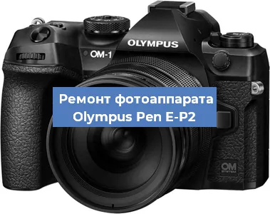 Замена линзы на фотоаппарате Olympus Pen E-P2 в Тюмени